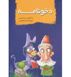 کتاب دخونامه