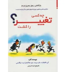 کتاب چه کسی تغییر را کشت؟ (بازگشایی رموز رهبری مردم)