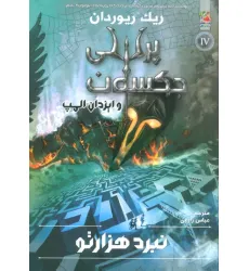 کتاب پرسی جکسون و ایزدان المپ 4 (نبرد 1000تو)