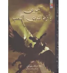 کتاب پرسی جکسون و ایزدان المپ 5 (آخرین بازمانده ی المپ)