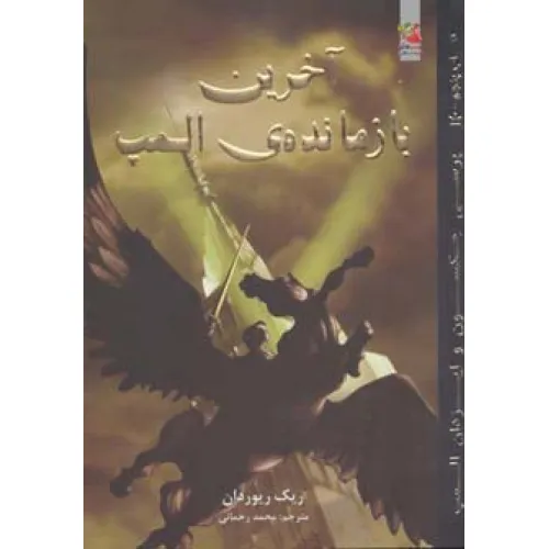 کتاب پرسی جکسون و ایزدان المپ 5 (آخرین بازمانده ی المپ)