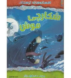 کتاب شکارچی موش و چند داستان دیگر (افسانه های ترسناک)،(گلاسه)