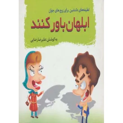 کتاب ابلهان باور کنند (لطیفه های دلنشین برای زوج های جوان) کتاب ابلهان باور کنند (لطیفه های دلنشین برای زوج های جوان)