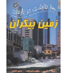 کتاب 100 حقیقت درباره ی زمین بیکران (کتاب های توت فرنگی21)،(گلاسه) کتاب 100 حقیقت درباره ی زمین بیکران (کتاب های توت فرنگی21)،(گلاسه)