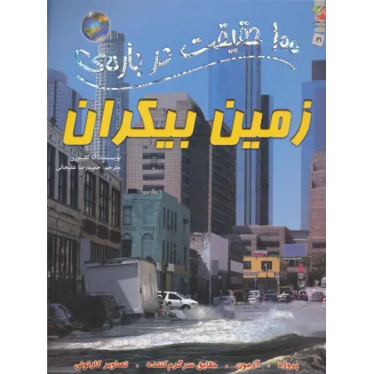 کتاب 100 حقیقت درباره ی زمین بیکران (کتاب های توت فرنگی21)،(گلاسه)