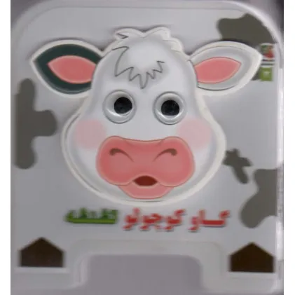 کتاب چشمی فومی گاو کوچولو تشنشه 2