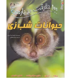 کتاب 100 حقیقت درباره ی حیوانات شب زی (کتاب های توت فرنگی 23)،(گلاسه)