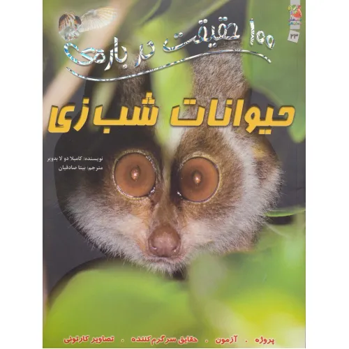 کتاب 100 حقیقت درباره ی حیوانات شب زی (کتاب های توت فرنگی 23)،(گلاسه)