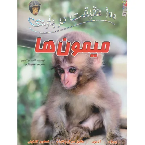 کتاب 100 حقیقت درباره ی میمون ها (کتابهای توت فرنگی 22)،(گلاسه)