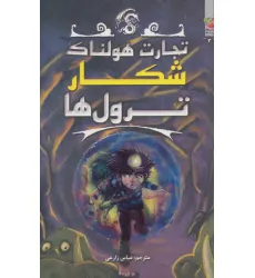 کتاب تجارت هولناک 3 (شکار ترول ها) کتاب تجارت هولناک 3 (شکار ترول ها)