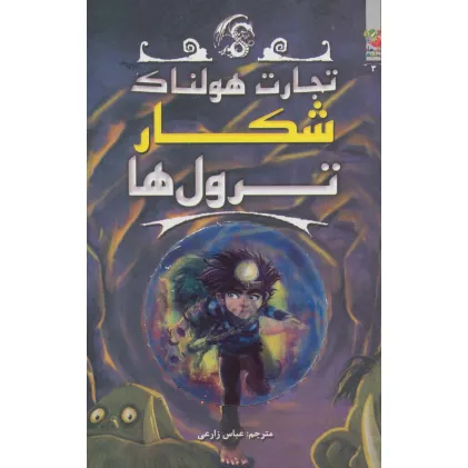 کتاب تجارت هولناک 3 (شکار ترول ها) کتاب تجارت هولناک 3 (شکار ترول ها)