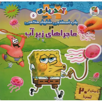 کتاب باب اسفنجی شلوار مکعبی در ماجراهای زیر آب (اولین کتاب آهنربایی)،(2زبانه،گلاسه)