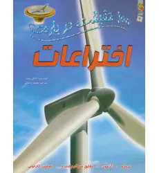 کتاب 100 حقیقت درباره ی اختراعات (کتاب های توت فرنگی20)،(گلاسه)
