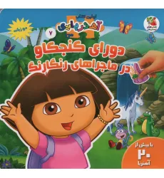 کتاب دورای کنجکاو در ماجراهای رنگارنگ (اولین کتاب آهنربایی)