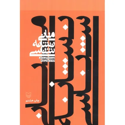 کتاب مبانی نشانه شناسی