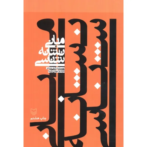 کتاب مبانی نشانه شناسی