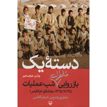 کتاب دسته یک (بازروایی خاطرات شب عملیات (1364/11/24،جاده فاو-ام القصر))