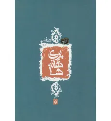 کتاب پری بهانه ها کتاب پری بهانه ها