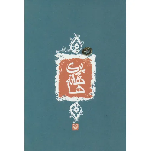 کتاب پری بهانه ها