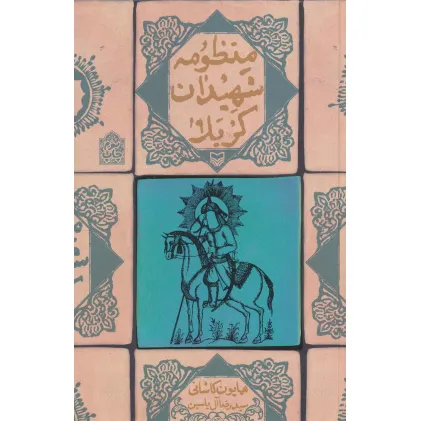 کتاب منظومه شهیدان کربلا