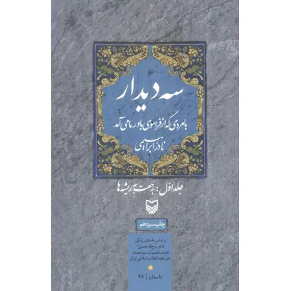 کتاب سه دیدار با مردی که از فراسوی باور ما می آمد (جلد اول:رجعت به ریشه ها)