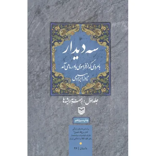 کتاب سه دیدار با مردی که از فراسوی باور ما می آمد (جلد اول:رجعت به ریشه ها)