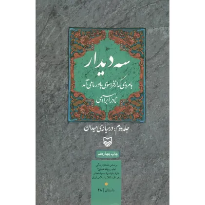 کتاب سه دیدار با مردی که از فراسوی باور ما می آمد (جلد دوم:در میانه ی میدان)