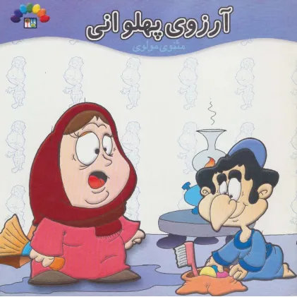 کتاب آرزوی پهلوانی (مثنوی مولوی)،(گلاسه)