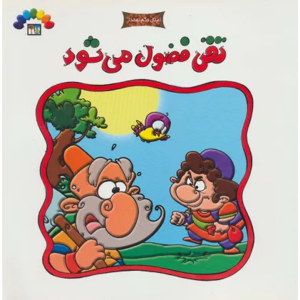 کتاب تقی فضول می شود (امثال حکم دهخدا)