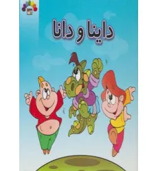 کتاب داینا و دانا