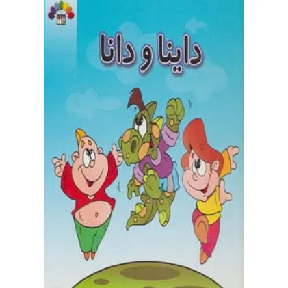 کتاب داینا و دانا