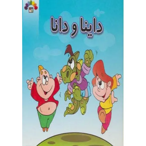 کتاب داینا و دانا