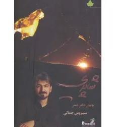 کتاب شاپری (چهار دفتر شعر)