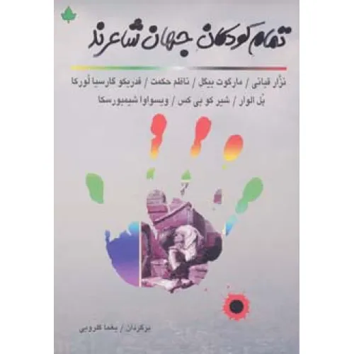 کتاب تمام کودکان جهان شاعرند