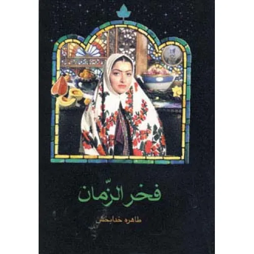 کتاب فخرالزمان
