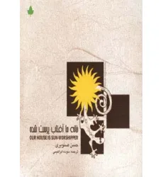 کتاب خانه ما آفتاب پرست شده کتاب خانه ما آفتاب پرست شده