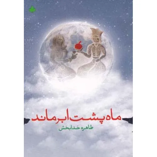 کتاب ماه پشت ابر ماند