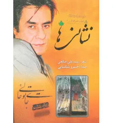 کتاب نشانی ها (همراه با سی دی)