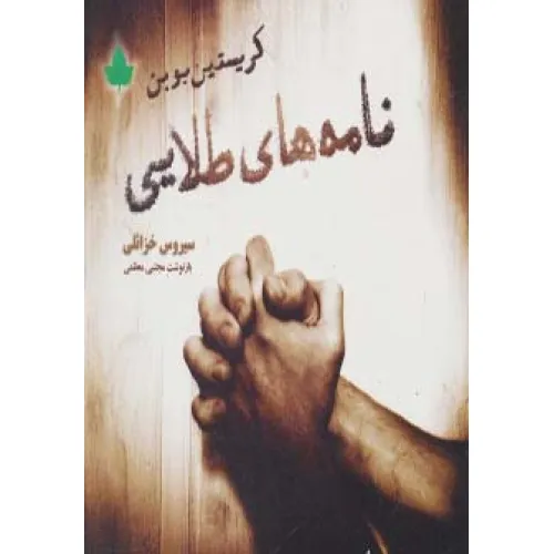 کتاب نامه های طلایی