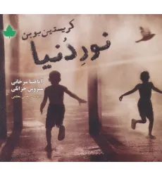 کتاب نور دنیا