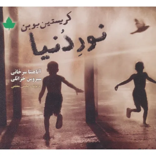 کتاب نور دنیا