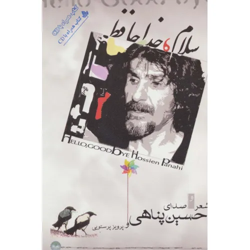 کتاب سلام،خداحافظ،همراه با سی دی