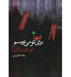 کتاب تنها برای تو می نویسم،بی بی باران! کتاب تنها برای تو می نویسم،بی بی باران!