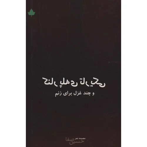 کتاب کنار پله ی تاریکی و چند غزل برای زنم (مجموعه شعر)