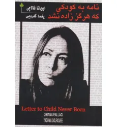 کتاب نامه به کودکی که هرگز زاده نشد