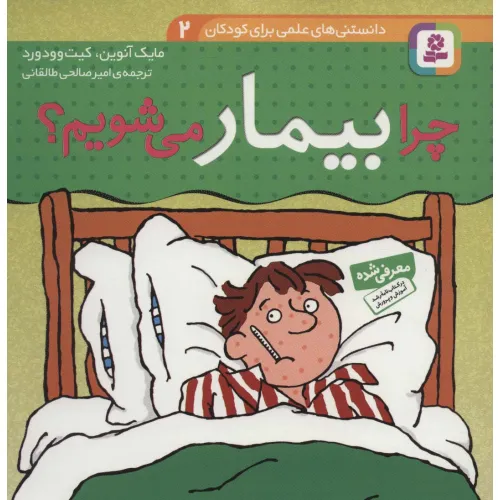 کتاب دانستنی های علمی برای کودکان 2 (چرا بیمار می شویم؟)،(گلاسه)