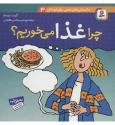 کتاب دانستنی های علمی برای کودکان 3 (چرا غذا می خوریم؟)،(گلاسه)
