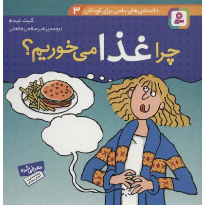 کتاب دانستنی های علمی برای کودکان 3 (چرا غذا می خوریم؟)،(گلاسه)