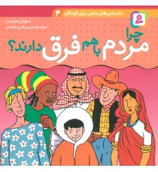 کتاب دانستنی های علمی برای کودکان 4 (چرا مردم با هم فرق دارند؟)،(گلاسه)