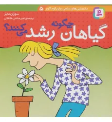 کتاب دانستنی های علمی برای کودکان 5 (چگونه گیاهان رشد می کنند؟)،(گلاسه) کتاب دانستنی های علمی برای کودکان 5 (چگونه گیاهان رشد می کنند؟)،(گلاسه)